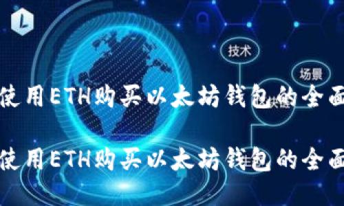 如何使用ETH购买以太坊钱包的全面指南

如何使用ETH购买以太坊钱包的全面指南