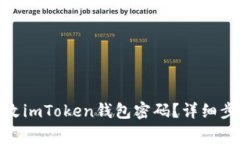 : 如何轻松更改imToken钱包