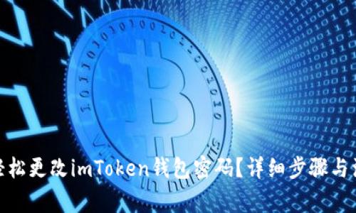 : 如何轻松更改imToken钱包密码？详细步骤与注意事项