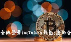 如何安全地登录imToken钱包