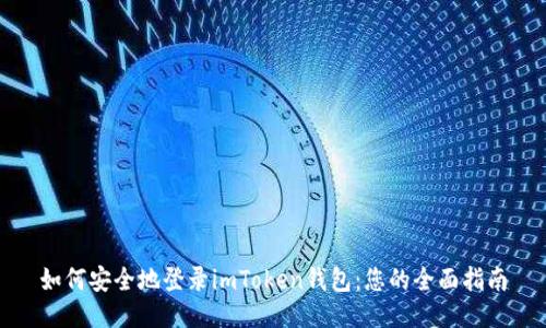 如何安全地登录imToken钱包：您的全面指南
