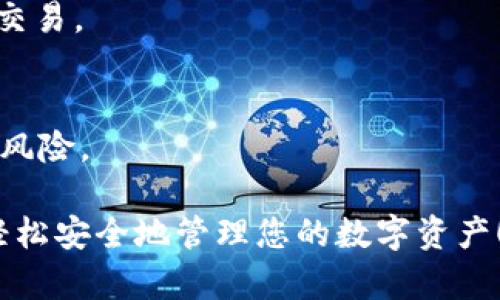 biasotiImtoken钱包官网如何下载：全面指南/biasoti
Imtoken钱包, 下载, 钱包应用, 区块链/guanjianci

随着数字货币和区块链技术的普及，越来越多的人开始关注加密货币钱包的使用。Imtoken作为一个在区块链领域中备受关注的钱包应用，以其安全性、易用性和多币种支持受到用户的青睐。那么，如何在Imtoken官网上下载这个钱包应用呢？本文将为您详细介绍下载步骤，并解答相关问题，帮助您更好地理解和使用Imtoken钱包。

一、Imtoken钱包简介
Imtoken是一个数字资产管理工具，它不仅支持以太坊及其代币的管理，还支持多种其他区块链的钱包功能。通过Imtoken，用户能够安全地存储、转账和交易数字货币。此外，Imtoken还提供了DApp浏览器，方便用户访问各种区块链应用，提升了区块链生态系统的使用体验。

Imtoken的特点包括：
ul
    li用户友好的界面，便于操作。/li
    li高安全性，私钥由用户自行掌控。/li
    li多币种支持，满足不同用户的需求。/li
    li内置DApp浏览器，方便用户访问区块链应用。/li
/ul

二、如何在Imtoken官网上下载钱包
下载Imtoken钱包的过程其实非常简便。以下是详细的步骤指南：

h4步骤一：访问Imtoken官网/h4
首先，您需要访问Imtoken的官方网站。通过浏览器输入官网地址，确保您访问的是官方链接，以避免下载到非官方的应用，造成安全隐患。Imtoken的官网地址是：a href=