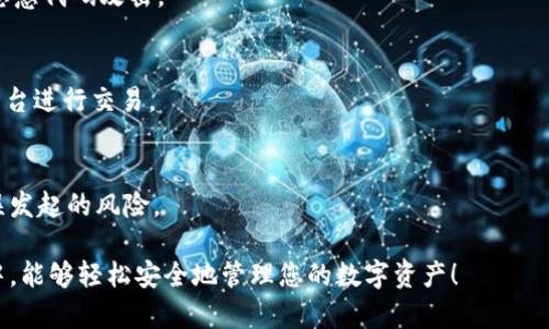 biasotiImtoken钱包官网如何下载：全面指南/biasoti
Imtoken钱包, 下载, 钱包应用, 区块链/guanjianci

随着数字货币和区块链技术的普及，越来越多的人开始关注加密货币钱包的使用。Imtoken作为一个在区块链领域中备受关注的钱包应用，以其安全性、易用性和多币种支持受到用户的青睐。那么，如何在Imtoken官网上下载这个钱包应用呢？本文将为您详细介绍下载步骤，并解答相关问题，帮助您更好地理解和使用Imtoken钱包。

一、Imtoken钱包简介
Imtoken是一个数字资产管理工具，它不仅支持以太坊及其代币的管理，还支持多种其他区块链的钱包功能。通过Imtoken，用户能够安全地存储、转账和交易数字货币。此外，Imtoken还提供了DApp浏览器，方便用户访问各种区块链应用，提升了区块链生态系统的使用体验。

Imtoken的特点包括：
ul
    li用户友好的界面，便于操作。/li
    li高安全性，私钥由用户自行掌控。/li
    li多币种支持，满足不同用户的需求。/li
    li内置DApp浏览器，方便用户访问区块链应用。/li
/ul

二、如何在Imtoken官网上下载钱包
下载Imtoken钱包的过程其实非常简便。以下是详细的步骤指南：

h4步骤一：访问Imtoken官网/h4
首先，您需要访问Imtoken的官方网站。通过浏览器输入官网地址，确保您访问的是官方链接，以避免下载到非官方的应用，造成安全隐患。Imtoken的官网地址是：a href=