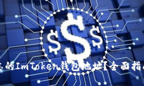如何找回遗忘的ImToken钱包地址？全面指南与最佳实践