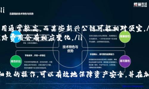 如何安全准确地将USDT转入钱包：全方位指南与常见问题解析

USDT, 钱包, 加密货币, 转账/guanjianci

在数字货币的世界里，USDT（泰达币）作为一种稳定币，因其与美元1:1的锚定关系而受到广泛欢迎。用户们在交易、投资和使用加密货币时，时常需要将USDT转入自己的数字钱包中，以便进行后续的管理和操作。本篇文章将详细介绍USDT转账到钱包的整个过程，并解答一些常见的相关问题。

理解USDT及其用途
USDT是由Tether公司发行的一种稳定币，它在2014年首次推出，旨在解决加密货币价格波动大的问题。由于其锚定在美元，因此用户可以在交易所或钱包之间进行转账时，享受到相对稳定的价值保存功能。关于USDT的用途，主要有以下几点：
ul
listrong交易媒介/strong：在加密货币交易所，USDT常被用作其他数字资产之间的交易媒介，用户可以借助USDT进行快速、稳定的交易。/li
listrong避险工具/strong：由于加密市场波动较大，许多投资者会在市场不确定时，将持有的加密资产转换为USDT，以避开市场风险。/li
listrong数字钱包存储/strong：用户通常将USDT存储在数字钱包中，以便更好地管理自己的资产。/li
listrong支付手段/strong：部分商家和服务提供商也接受USDT作为支付方式，用户可以利用USDT进行在线支付。/li
/ul

将USDT转入钱包的步骤
将USDT转入钱包的过程可以简单概括为几个步骤，以下是详细的操作步骤：
h41. 选择合适的钱包/h4
在将USDT转入钱包之前，首先需要选择一个安全和可靠的数字钱包。常见的钱包类型包括：
ul
listrong热钱包//strong：如在线钱包、APP钱包（例如：Coinbase、Trust Wallet等）适合日常使用，方便快捷。/li
listrong冷钱包/strong：如硬件钱包（例如：Ledger、Trezor等），适合长期存储，安全性更高。/li
/ul
选择钱包时，确保钱包支持USDT的相关网络（如ERC20, TRC20等），并确保钱包的安全性，避免因安全问题导致资产损失。

h42. 获取USDT地址/h4
在选定好钱包后，需创建或找到该钱包的USDT接收地址。每个钱包都有独特的地址，用于接收资金。在钱包中找到“接收”或“收款”选项，系统会提供一个地址，通常以字母和数字组成。

h43. 登录交易所/h4
登录你在交易所（如Binance、Huobi等）的账户，这里你可以将USDT从交易所转出到你的钱包地址。

h44. 转账操作/h4
在交易所找到USDT的资产管理页面，点击“提现”或“转出”，输入你的钱包地址和转账数量，注意确认地址的准确性，避免因地址错误导致资产丢失。

h45. 确认转账信息/h4
在确认转账信息前，仔细检查输入的地址是否正确，同时也需注意转账费用。确认无误后提交转账请求。

h46. 监视转账状态/h4
提交转账后，可以在交易所的记录页查看转账状态。通常在转账完成后，USDT会出现在你的钱包中。

关于USDT转账安全的建议
在进行USDT转账时，安全性是最重要的一环。以下是一些避免风险的建议：
ul
listrong双重验证：/strong启用交易所和钱包的双重验证功能，增加账户的安全性。/li
listrong备份资金：/strong定期备份钱包文件和私钥，确保在丢失设备或忘记密码时可以恢复资产。/li
listrong使用正规平台：/strong选择知名且信誉良好的交易所进行交易，避免使用不明平台。/li
/ul

常见问题解答

如何确保转账安全？
确保转账安全是每个加密货币用户必须重视的问题。以下是一些确保转账安全的具体措施：
ul
listrong使用冷钱包储存大额资金：/strong对于长期保存的资产，建议使用硬件钱包等冷钱包进行储存。冷钱包不连接网络，较难遭受黑客攻击。/li
listrong启用多重认证：/strong确保你在交易平台或钱包中启用双重验证功能，这样即使密码被盗，黑客也很难进行转账。/li
listrong确认地址后再转账：/strong在进行转账时，一定要仔细核对目标地址，最好多次检查，确保每个字符都没有错。/li
listrong保持设备安全：/strong使用最新的反病毒软件和防火墙，定期更新设备的安全软件，防止恶意软件对你的设备进行攻击。/li
listrong了解交易所政策：/strong不同交易所可能对提现或转账有不同的政策，了解相关规定，确保操作合规。/li
/ul

转账失败的可能原因及解决方案
在进行USDT转账时，有时会遇到转账失败的情况，造成这种问题可能的原因及解决方案包括：
ul
listrong网络问题：/strong由于网络拥堵或崩溃，转账可能会暂停或失败。建议稍等一段时间后再次尝试。/li
listrong手续费不足：/strong如果转账时设置的手续费过低，可能会导致转账被交易所忽略。尝试适当提高手续费，以确保转账顺利完成。/li
listrong接收地址错误：/strong如果转账时输入了错误的钱包地址，资金将无法找回。这种情况下只能希望区块链回溯，但几乎不可能成功。因此，进行转账前请仔细核对接收地址。/li
listrong合约或链问题：/strong确保您选择的转账网络（如ERC20，TRC20）是接收端钱包支持的。有些钱包不支持某些链上的资产，需在了解无误的情况下进行转账。/li
/ul

USDT转账的费用是多少？
USDT转账的费用因不同的网络和交易平台而异。以下是一些影响转账费用的因素：
ul
listrong网络拥堵程度：/strong当网络繁忙时，交易费用通常会上升。用户在高峰期进行转账，可能需要支付更高的费用。/li
listrong交易所政策：/strong不同交易所对USDT转账的费用设定不同，务必查看相关费用政策。/li
listrong选择的转账网络：/strong不同区块链（如以太坊、波场等）上的USDT转账费用不同，例如以太坊的链上资金转账费用通常较高，而某些新兴公链可能相对便宜。/li
listrong设置的手续费标准：/strong用户可以自行设置转账手续费，一般分为标准、经济和急速几个等级，选择不同等级线路费用会有相应变化。/li
/ul
在进行转账时，根据自身需求选择合适的转账费用，避免因手续费不足导致转账失败。

总的来说，将USDT转入钱包的过程是非常直接的，但用户在操作时必须充分了解风险与安全措施。通过具备足够的知识与细致的操作，可以有效地保障资产安全，并在加密货币市场中获得更好的体验。