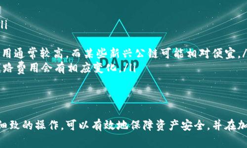如何安全准确地将USDT转入钱包：全方位指南与常见问题解析

USDT, 钱包, 加密货币, 转账/guanjianci

在数字货币的世界里，USDT（泰达币）作为一种稳定币，因其与美元1:1的锚定关系而受到广泛欢迎。用户们在交易、投资和使用加密货币时，时常需要将USDT转入自己的数字钱包中，以便进行后续的管理和操作。本篇文章将详细介绍USDT转账到钱包的整个过程，并解答一些常见的相关问题。

理解USDT及其用途
USDT是由Tether公司发行的一种稳定币，它在2014年首次推出，旨在解决加密货币价格波动大的问题。由于其锚定在美元，因此用户可以在交易所或钱包之间进行转账时，享受到相对稳定的价值保存功能。关于USDT的用途，主要有以下几点：
ul
listrong交易媒介/strong：在加密货币交易所，USDT常被用作其他数字资产之间的交易媒介，用户可以借助USDT进行快速、稳定的交易。/li
listrong避险工具/strong：由于加密市场波动较大，许多投资者会在市场不确定时，将持有的加密资产转换为USDT，以避开市场风险。/li
listrong数字钱包存储/strong：用户通常将USDT存储在数字钱包中，以便更好地管理自己的资产。/li
listrong支付手段/strong：部分商家和服务提供商也接受USDT作为支付方式，用户可以利用USDT进行在线支付。/li
/ul

将USDT转入钱包的步骤
将USDT转入钱包的过程可以简单概括为几个步骤，以下是详细的操作步骤：
h41. 选择合适的钱包/h4
在将USDT转入钱包之前，首先需要选择一个安全和可靠的数字钱包。常见的钱包类型包括：
ul
listrong热钱包//strong：如在线钱包、APP钱包（例如：Coinbase、Trust Wallet等）适合日常使用，方便快捷。/li
listrong冷钱包/strong：如硬件钱包（例如：Ledger、Trezor等），适合长期存储，安全性更高。/li
/ul
选择钱包时，确保钱包支持USDT的相关网络（如ERC20, TRC20等），并确保钱包的安全性，避免因安全问题导致资产损失。

h42. 获取USDT地址/h4
在选定好钱包后，需创建或找到该钱包的USDT接收地址。每个钱包都有独特的地址，用于接收资金。在钱包中找到“接收”或“收款”选项，系统会提供一个地址，通常以字母和数字组成。

h43. 登录交易所/h4
登录你在交易所（如Binance、Huobi等）的账户，这里你可以将USDT从交易所转出到你的钱包地址。

h44. 转账操作/h4
在交易所找到USDT的资产管理页面，点击“提现”或“转出”，输入你的钱包地址和转账数量，注意确认地址的准确性，避免因地址错误导致资产丢失。

h45. 确认转账信息/h4
在确认转账信息前，仔细检查输入的地址是否正确，同时也需注意转账费用。确认无误后提交转账请求。

h46. 监视转账状态/h4
提交转账后，可以在交易所的记录页查看转账状态。通常在转账完成后，USDT会出现在你的钱包中。

关于USDT转账安全的建议
在进行USDT转账时，安全性是最重要的一环。以下是一些避免风险的建议：
ul
listrong双重验证：/strong启用交易所和钱包的双重验证功能，增加账户的安全性。/li
listrong备份资金：/strong定期备份钱包文件和私钥，确保在丢失设备或忘记密码时可以恢复资产。/li
listrong使用正规平台：/strong选择知名且信誉良好的交易所进行交易，避免使用不明平台。/li
/ul

常见问题解答

如何确保转账安全？
确保转账安全是每个加密货币用户必须重视的问题。以下是一些确保转账安全的具体措施：
ul
listrong使用冷钱包储存大额资金：/strong对于长期保存的资产，建议使用硬件钱包等冷钱包进行储存。冷钱包不连接网络，较难遭受黑客攻击。/li
listrong启用多重认证：/strong确保你在交易平台或钱包中启用双重验证功能，这样即使密码被盗，黑客也很难进行转账。/li
listrong确认地址后再转账：/strong在进行转账时，一定要仔细核对目标地址，最好多次检查，确保每个字符都没有错。/li
listrong保持设备安全：/strong使用最新的反病毒软件和防火墙，定期更新设备的安全软件，防止恶意软件对你的设备进行攻击。/li
listrong了解交易所政策：/strong不同交易所可能对提现或转账有不同的政策，了解相关规定，确保操作合规。/li
/ul

转账失败的可能原因及解决方案
在进行USDT转账时，有时会遇到转账失败的情况，造成这种问题可能的原因及解决方案包括：
ul
listrong网络问题：/strong由于网络拥堵或崩溃，转账可能会暂停或失败。建议稍等一段时间后再次尝试。/li
listrong手续费不足：/strong如果转账时设置的手续费过低，可能会导致转账被交易所忽略。尝试适当提高手续费，以确保转账顺利完成。/li
listrong接收地址错误：/strong如果转账时输入了错误的钱包地址，资金将无法找回。这种情况下只能希望区块链回溯，但几乎不可能成功。因此，进行转账前请仔细核对接收地址。/li
listrong合约或链问题：/strong确保您选择的转账网络（如ERC20，TRC20）是接收端钱包支持的。有些钱包不支持某些链上的资产，需在了解无误的情况下进行转账。/li
/ul

USDT转账的费用是多少？
USDT转账的费用因不同的网络和交易平台而异。以下是一些影响转账费用的因素：
ul
listrong网络拥堵程度：/strong当网络繁忙时，交易费用通常会上升。用户在高峰期进行转账，可能需要支付更高的费用。/li
listrong交易所政策：/strong不同交易所对USDT转账的费用设定不同，务必查看相关费用政策。/li
listrong选择的转账网络：/strong不同区块链（如以太坊、波场等）上的USDT转账费用不同，例如以太坊的链上资金转账费用通常较高，而某些新兴公链可能相对便宜。/li
listrong设置的手续费标准：/strong用户可以自行设置转账手续费，一般分为标准、经济和急速几个等级，选择不同等级线路费用会有相应变化。/li
/ul
在进行转账时，根据自身需求选择合适的转账费用，避免因手续费不足导致转账失败。

总的来说，将USDT转入钱包的过程是非常直接的，但用户在操作时必须充分了解风险与安全措施。通过具备足够的知识与细致的操作，可以有效地保障资产安全，并在加密货币市场中获得更好的体验。