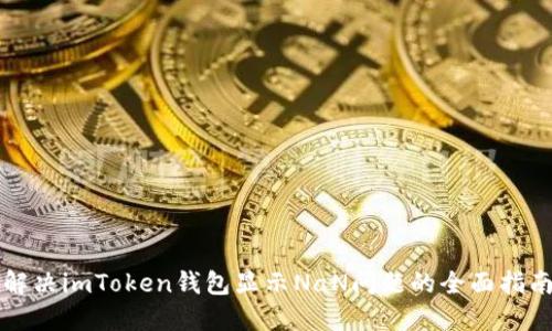 解决imToken钱包显示NaN问题的全面指南