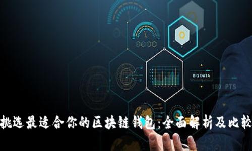 挑选最适合你的区块链钱包：全面解析及比较