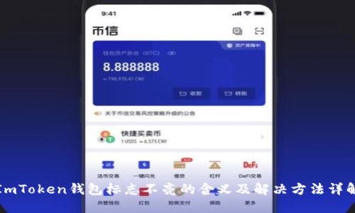 ImToken钱包标志不亮的含义及解决方法详解