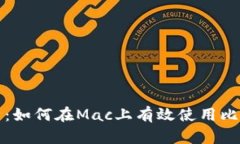 全面解析：如何在Mac上有