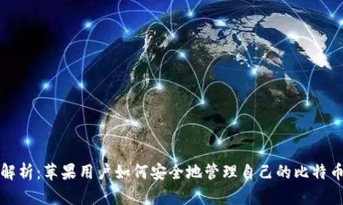 全面解析：苹果用户如何安全地管理自己的比特币钱包