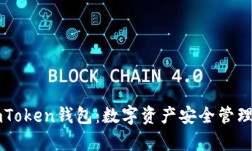 深入剖析imToken钱包：数字资产安全管理与使用指南