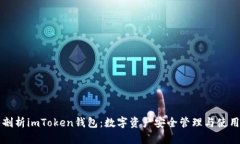 深入剖析imToken钱包：数字
