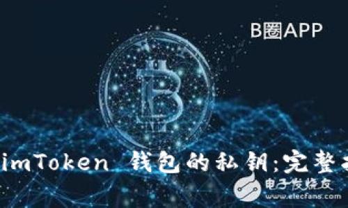 如何安全找到 imToken 钱包的私钥：完整指南与注意事项