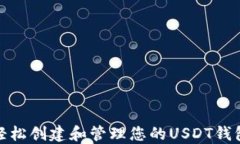 如何轻松创建和管理您的USDT钱包地址