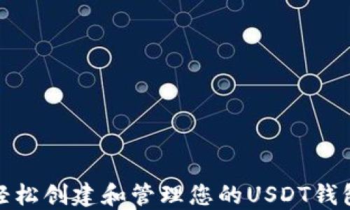 
如何轻松创建和管理您的USDT钱包地址