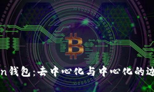 imToken钱包：去中心化与中心化的边界探讨