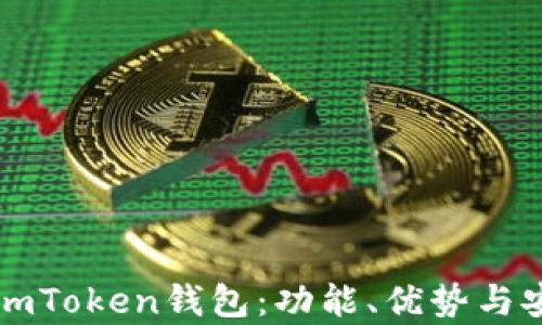 
深入了解imToken钱包：功能、优势与安全性分析