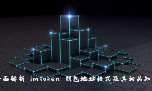 全面解析 imToken 钱包地址格式及其相关知识