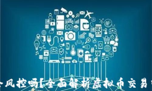 
钱包交易虚拟币会风控吗？全面解析虚拟币交易中的风险控制策略