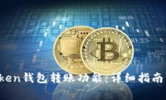  如何激活imToken钱包转账功能：详细指南与常见问