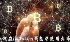 深入探索：如何在imToken钱包中使用火币链的全攻