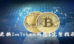 如何安全高效地更换ImToken钱包？完整指南与常见