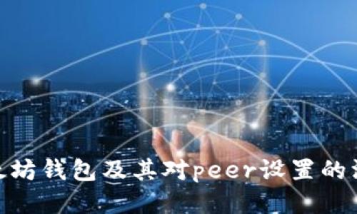 探索以太坊钱包及其对peer设置的深刻影响