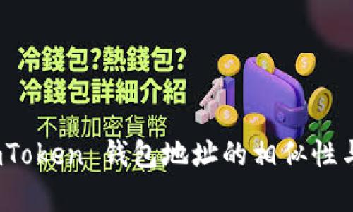 深入探讨：imToken 钱包地址的相似性与安全性分析