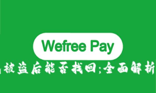 以太坊钱包被盗后能否找回：全面解析与解决方案