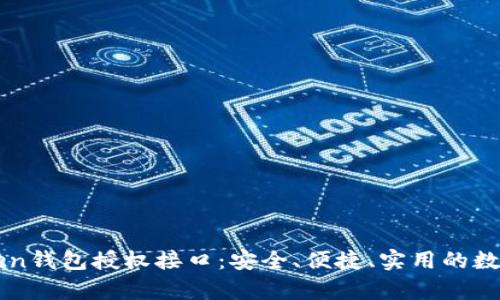 全面解析imToken钱包授权接口：安全、便捷、实用的数字资产管理工具