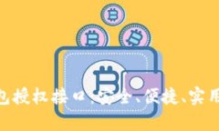 全面解析imToken钱包授权接