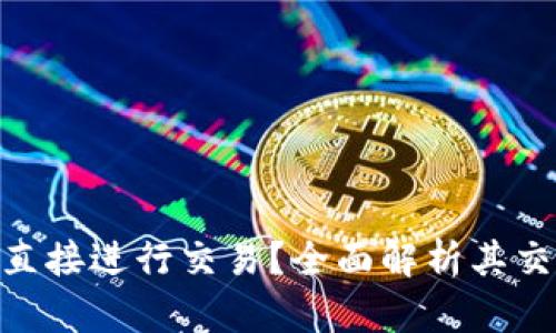 imToken钱包能否直接进行交易？全面解析其交易功能及使用技巧