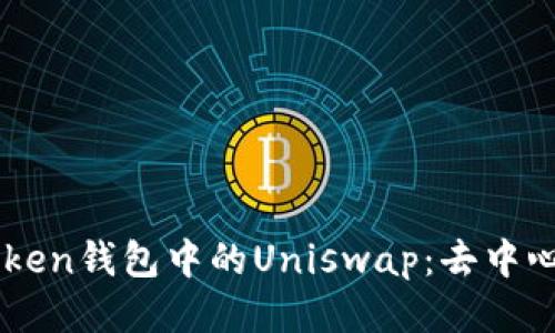 深入探索imToken钱包中的Uniswap：去中心化交易的未来
