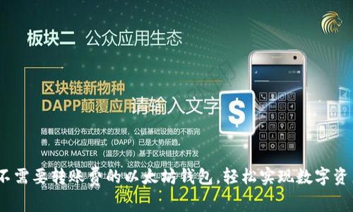 揭秘：不需要转账费的以太坊钱包，轻松实现数字资产转移