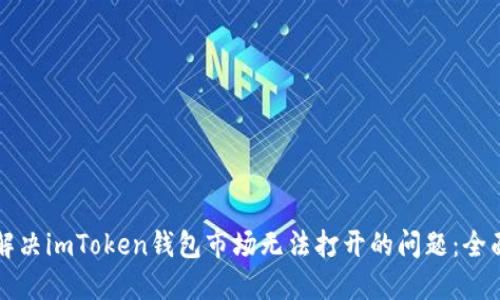 如何解决imToken钱包市场无法打开的问题：全面指南