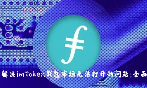 如何解决imToken钱包市场无法打开的问题：全面指南