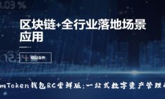 探索ImToken钱包RC尝鲜版：