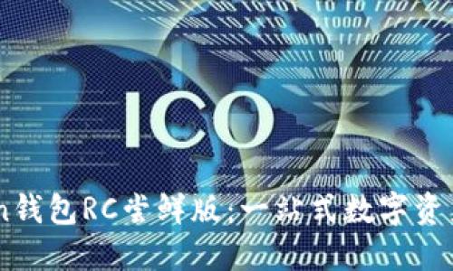 探索ImToken钱包RC尝鲜版：一站式数字资产管理的未来