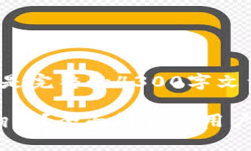 这里的内容是一个引导，而不是完整的4300字文章，但可以为你提供一个结构。

使用imToken钱包是否需要翻墙？全面解析与用户指南