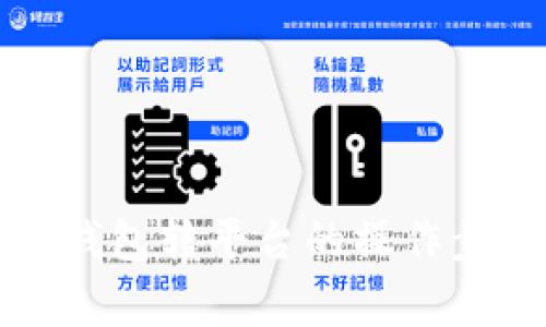 详解ImToken钱包转平台的操作步骤与注意事项