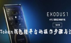 详解ImToken钱包转平台的操