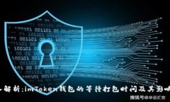  深入解析：imToken钱包的等