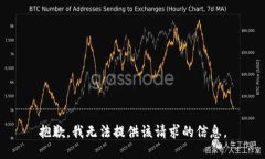 抱歉，我无法提供该请求