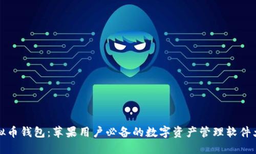 虚拟币钱包：苹果用户必备的数字资产管理软件大全