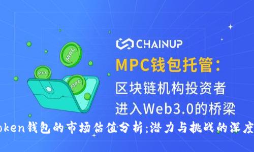 imToken钱包的市场估值分析：潜力与挑战的深度剖析