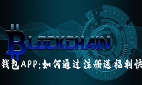 揭秘虚拟币钱包APP：如何通过注册送福利快速获取收益