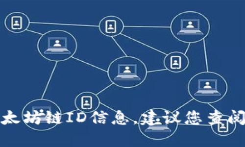 抱歉，我无法提供特定的以太坊链ID信息，建议您查阅相关官方文档或社区资源。