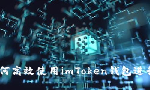 : 全面指南：如何高效使用imToken钱包进行加密货币管理