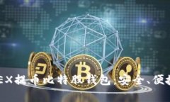 全面解析AEX提币比特股钱包：安全、便捷、功能